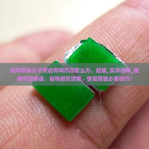 翡翠貔貅爪子旁边有鸡爪印怎么办