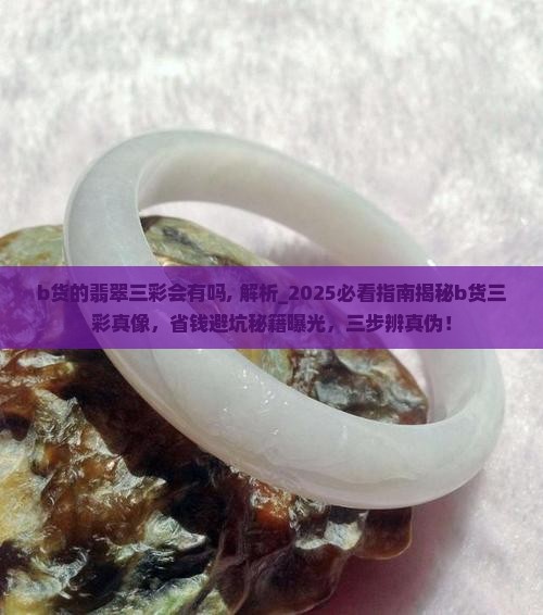 b货的翡翠三彩会有吗