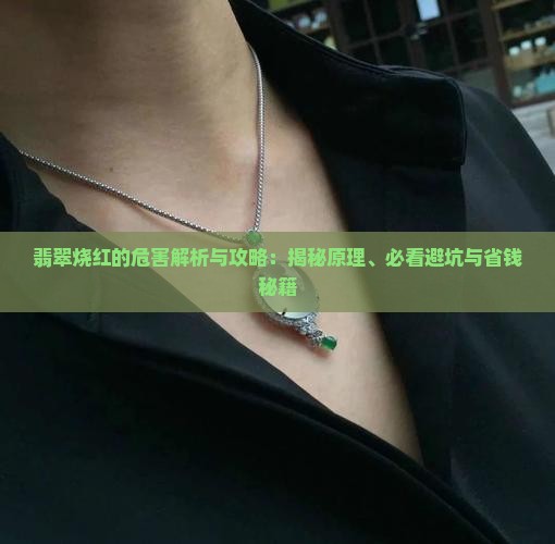 翡翠烧红的危害