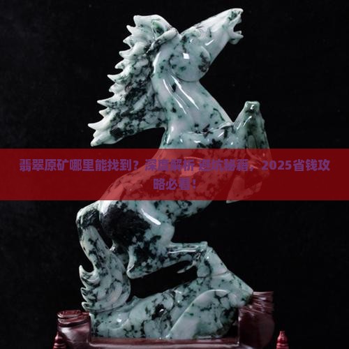 翡翠哪里能找到原矿