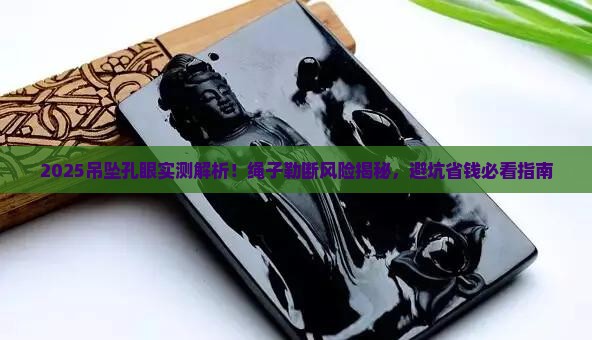 玉石吊坠上的孔会被绳子勒断吗