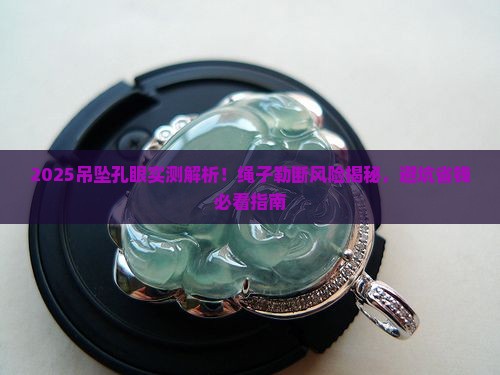 玉石吊坠上的孔会被绳子勒断吗