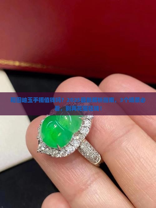 和田岫玉手镯值钱吗