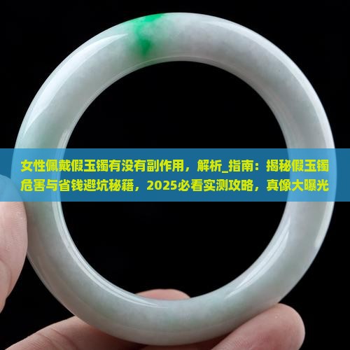 女性佩戴假玉镯有没有副作用
