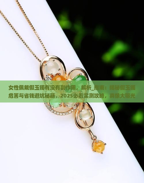 女性佩戴假玉镯有没有副作用