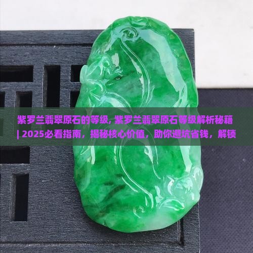 紫罗兰翡翠原石的等级