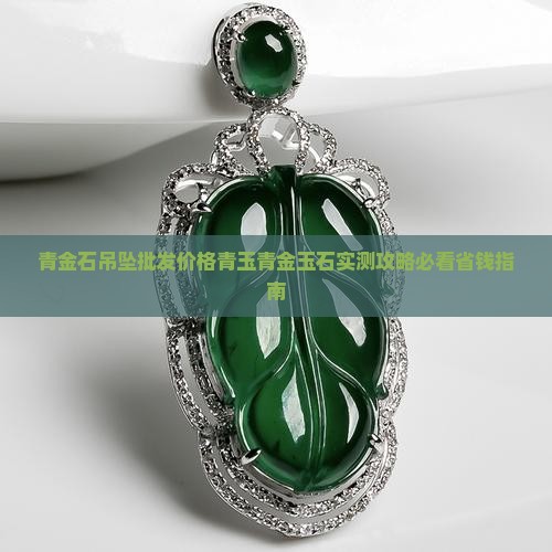 青玉石吊坠推荐黄金色珠子