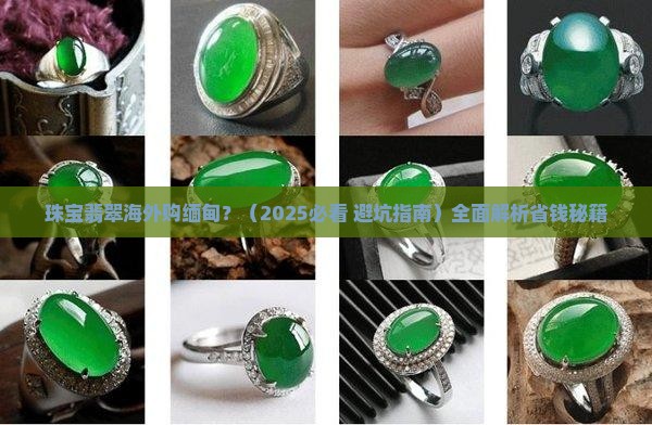 珠宝翡翠海外购缅甸
