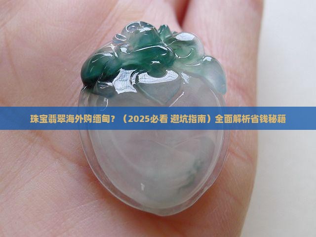 珠宝翡翠海外购缅甸