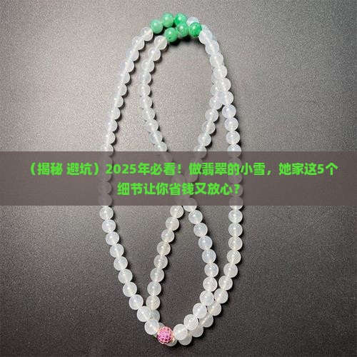 有个做翡翠的叫小雪
