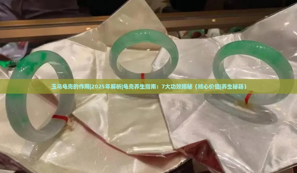 玉乌龟壳的作用