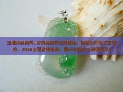 玉雕师吴真祥