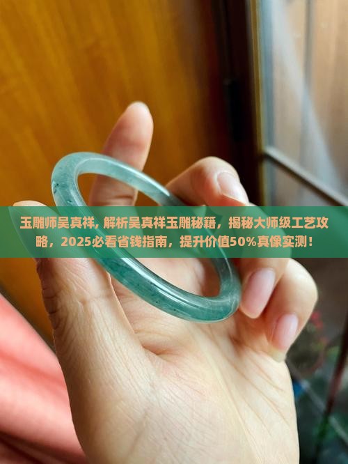玉雕师吴真祥