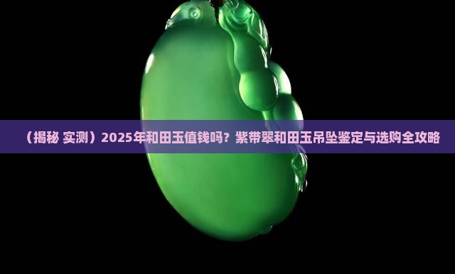 紫带翠和田玉吊坠值钱吗知乎