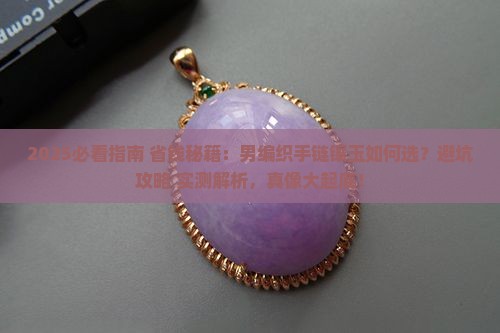 男编织手链镶玉