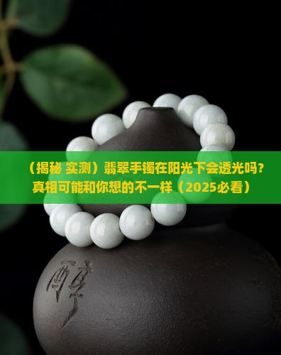 翡翠手镯光照会不会透光呢