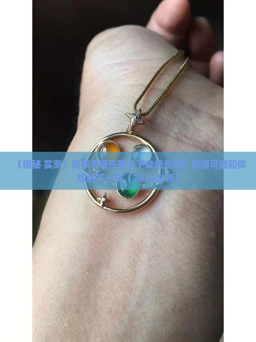 翡翠手镯光照会不会透光呢