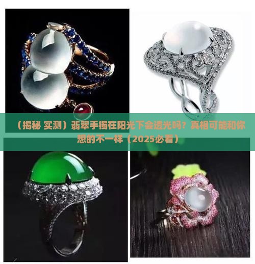 翡翠手镯光照会不会透光呢