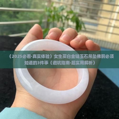 白金链玉石吊坠佛