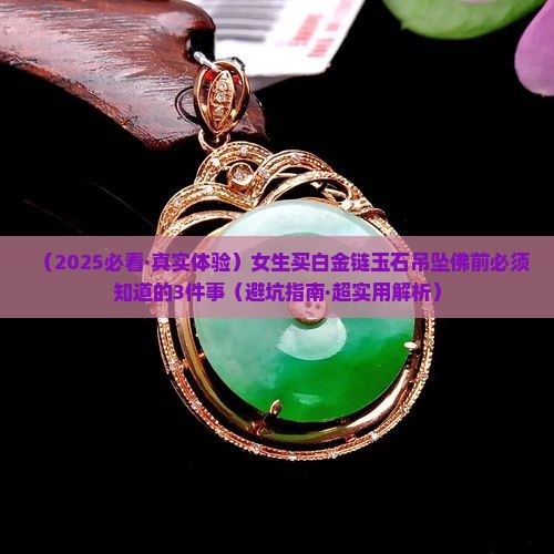 白金链玉石吊坠佛