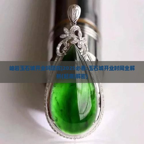 岫岩玉石城开业吗现在