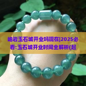 岫岩玉石城开业吗现在