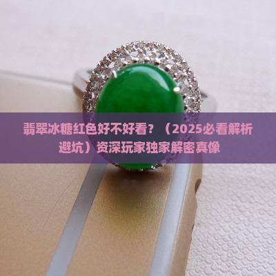 翡翠冰糖红色好不好看