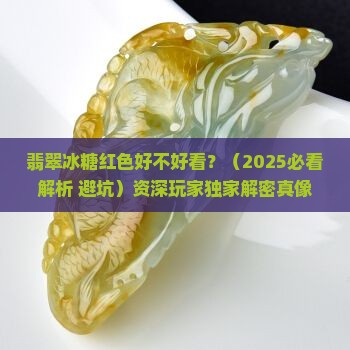 翡翠冰糖红色好不好看
