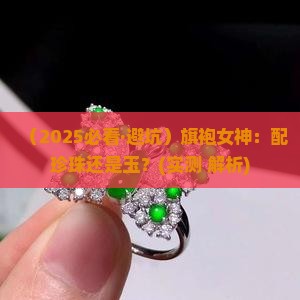 旗袍配珍珠还是玉