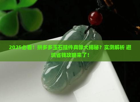 拼多多的玉石挂件是真的吗可信吗