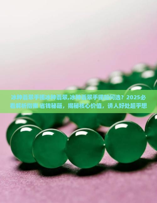 冰种翡翠手镯冰种翡翠 冰种翡翠手镯冰种翡翠