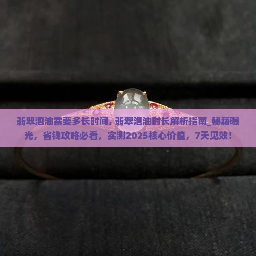 翡翠泡油需要多长时间