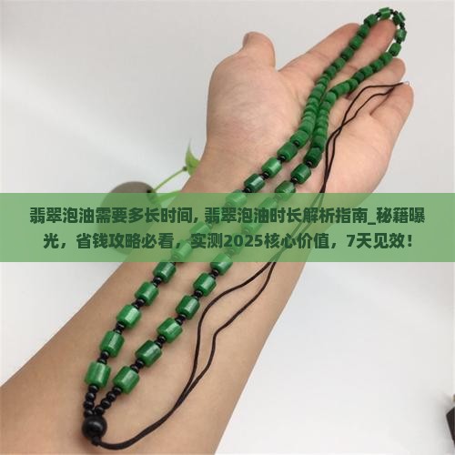翡翠泡油需要多长时间