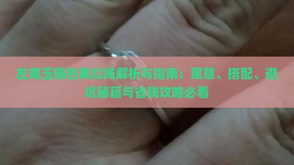左戴玉镯右戴红绳