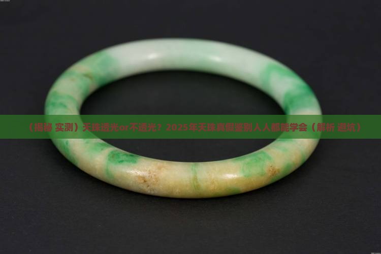 玉化的天珠打灯透吗