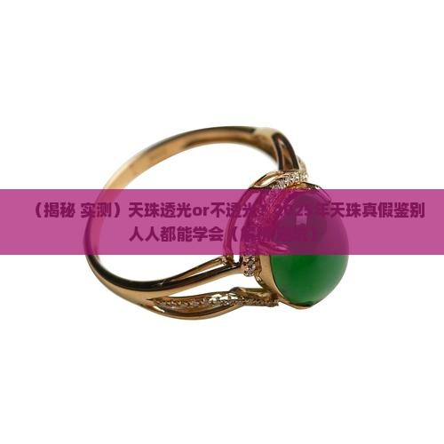 玉化的天珠打灯透吗