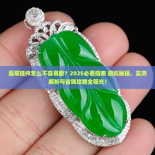 翡翠挂件怎么不容易断