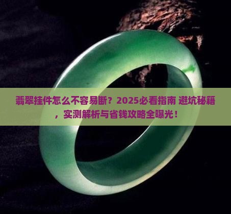 翡翠挂件怎么不容易断
