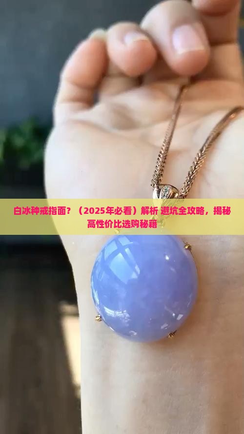 白冰种戒指面