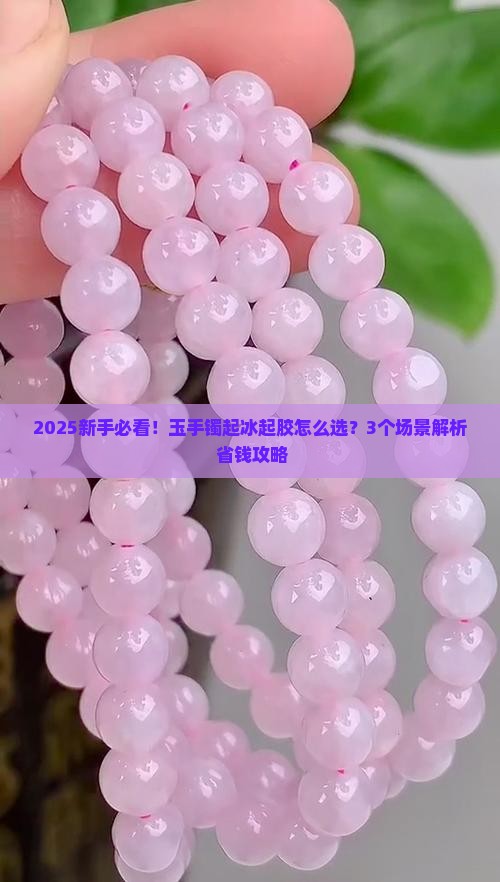 玉手镯起冰和起胶