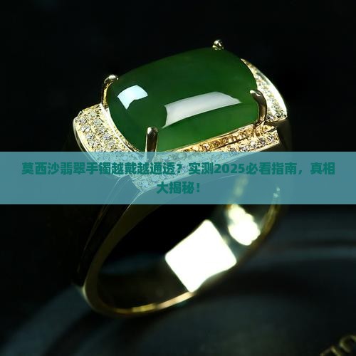 莫西沙的翡翠手镯会越戴越透明吗