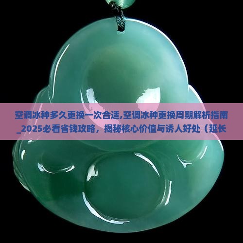 空调冰种多久更换一次合适