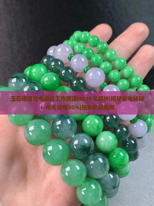 玉石保健垫电源的工作原理