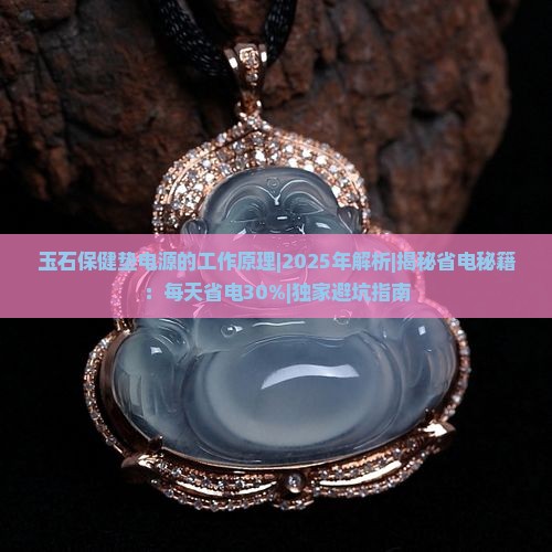 玉石保健垫电源的工作原理