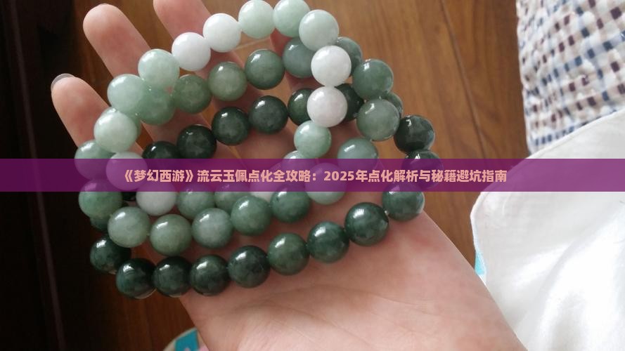 流云玉佩点化多少次