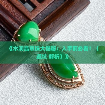 水润翡翠珠