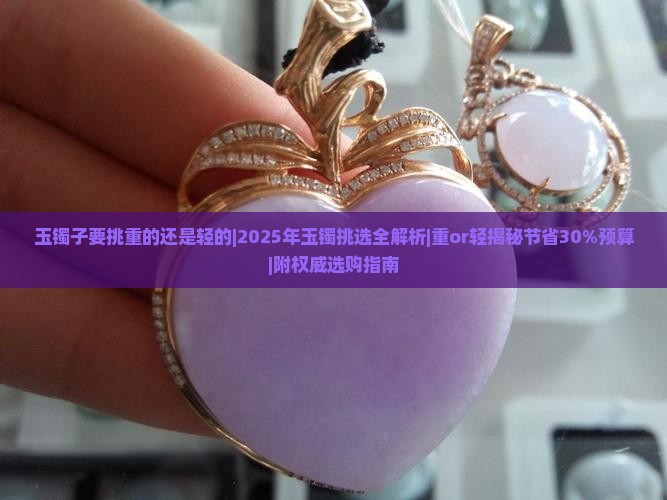 玉镯子要挑重的还是轻的
