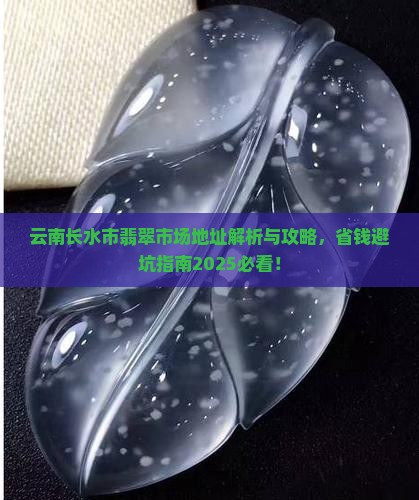 云南长水市翡翠市场地址