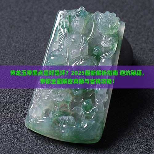 黄龙玉带黑点好吗