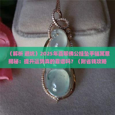 翡翠佛公挂坠手链的寓意